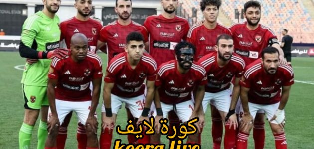 الأهلي يعلن تفاصيل إصابة نجمه وغيابه أمام الترجي في نهائي دوري أبطال أفريقيا