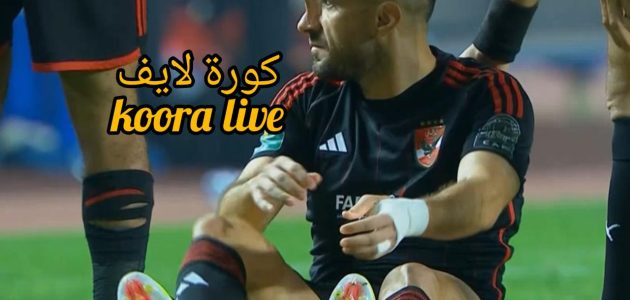 معلول يغادر مباراة الأهلي والترجي مصابا