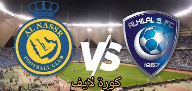 مع اقتراب مباراة الهلال والنصر بكأس الملك 2024 .. هل ينهي رونالدو نحس العالمي المستمر منذ 3 عقود!