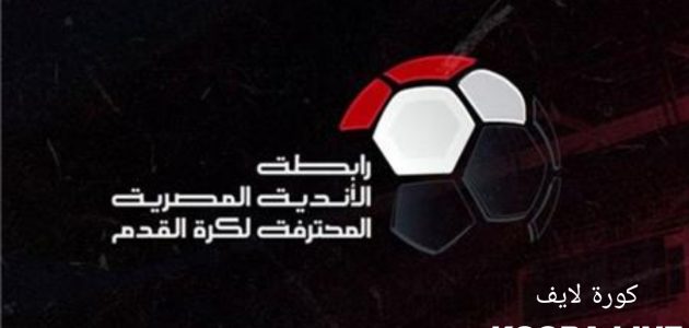 يا ترى امتى هيبدأ.. تعرف على موعد إجراء قرعة الدوري المصري 