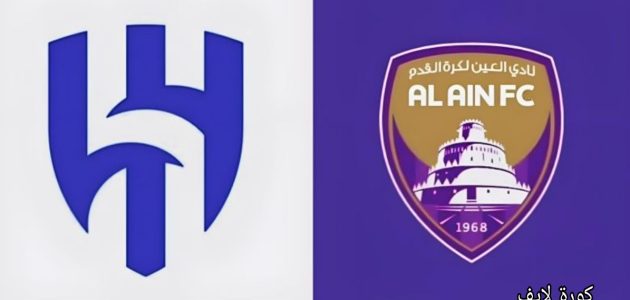 موعد مباراة العين ضد الهلال في كأس آسيا والقنوات الناقلة