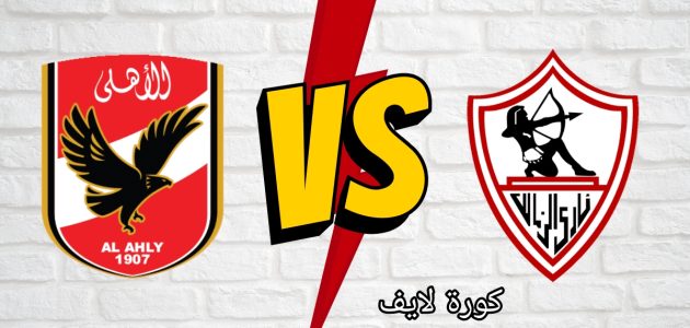 قمة السوبر.. أعرف موعد ديربي الأهلي ضد الزمالك والقناة الناقلة 