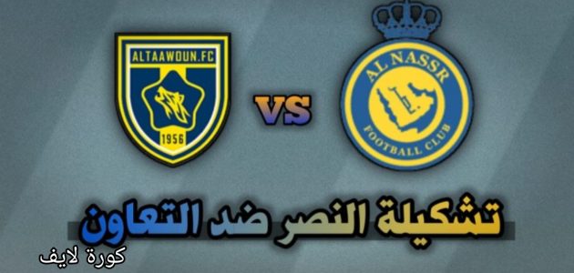 “قمة كأس الملك السعودي”.. تابع موعد مباراة النصر ضد التعاون والتشكيل المتوقع 